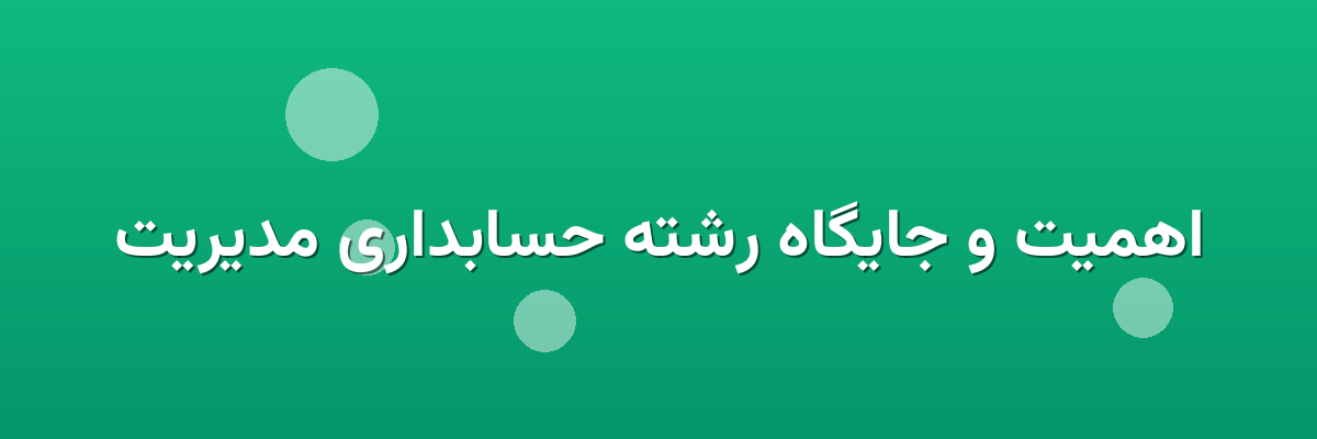 اهمیت و جایگاه رشته حسابداری مدیریت