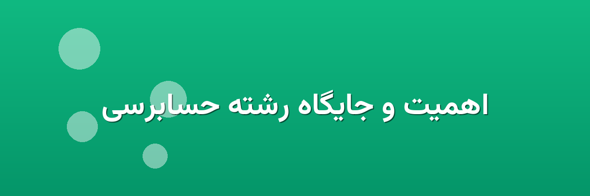 اهمیت و جایگاه رشته حسابرسی