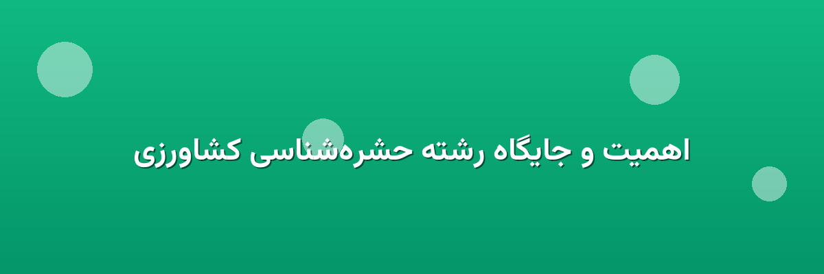 اهمیت و جایگاه رشته حشره‌شناسی کشاورزی