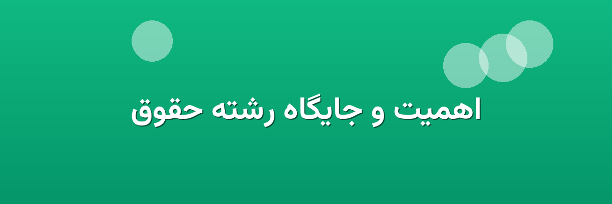 اهمیت و جایگاه رشته حقوق