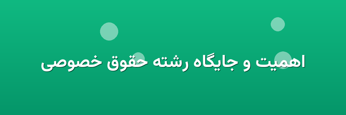 اهمیت و جایگاه رشته حقوق خصوصی اهمیت و جایگاه رشته حقوق خصوصی