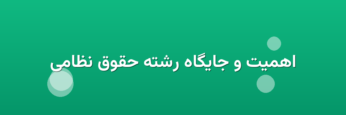 اهمیت و جایگاه رشته حقوق نظامی اهمیت و جایگاه رشته حقوق نظامی