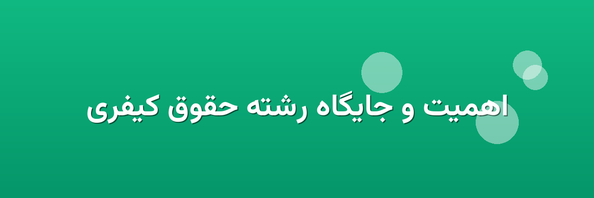 اهمیت و جایگاه رشته حقوق کیفری اهمیت و جایگاه رشته حقوق کیفری