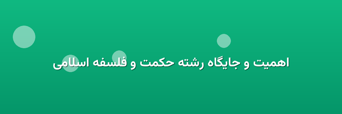 اهمیت و جایگاه رشته حکمت و فلسفه اسلامی اهمیت و جایگاه رشته حکمت و فلسفه اسلامی