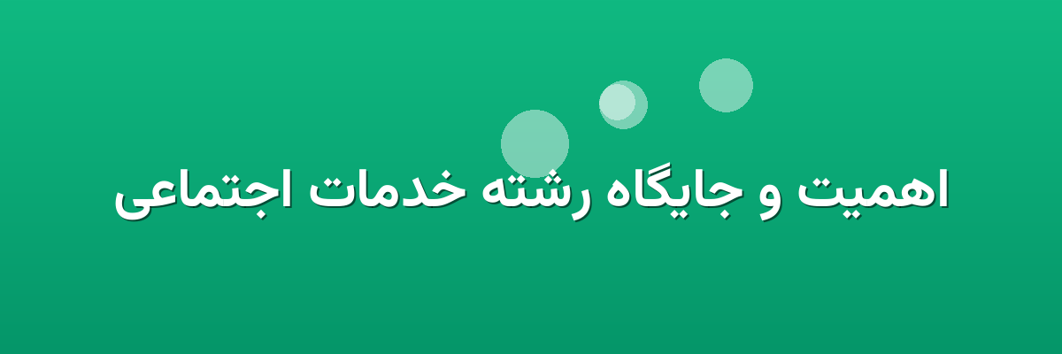 اهمیت و جایگاه رشته خدمات اجتماعی اهمیت و جایگاه رشته خدمات اجتماعی