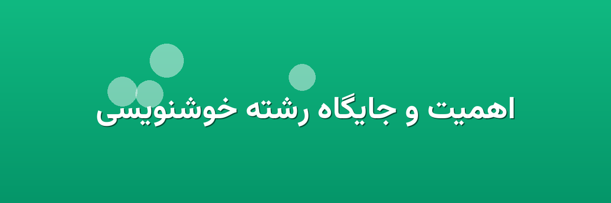 اهمیت و جایگاه رشته خوشنویسی