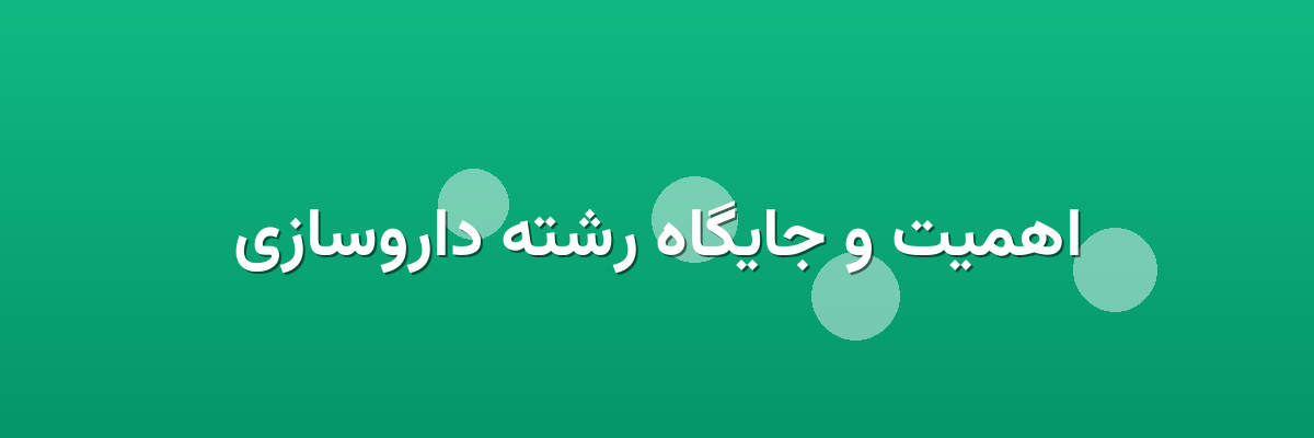 اهمیت و جایگاه رشته داروسازی