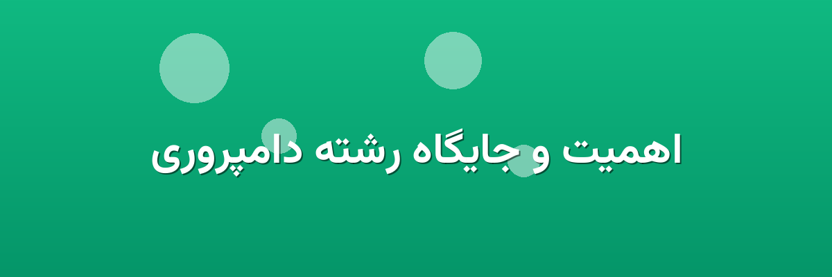 اهمیت و جایگاه رشته دامپروری