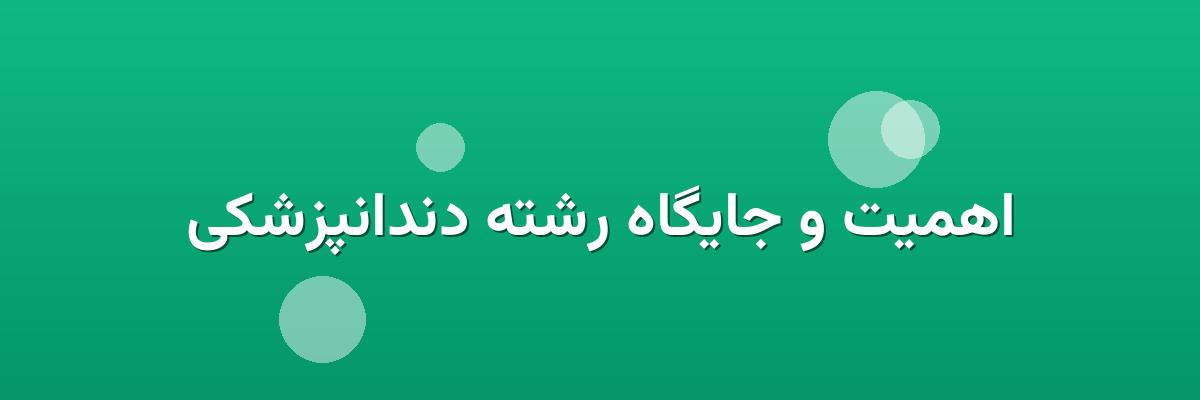 اهمیت و جایگاه رشته دندانپزشکی