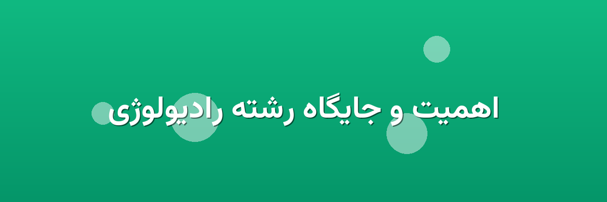 اهمیت و جایگاه رشته رادیولوژی