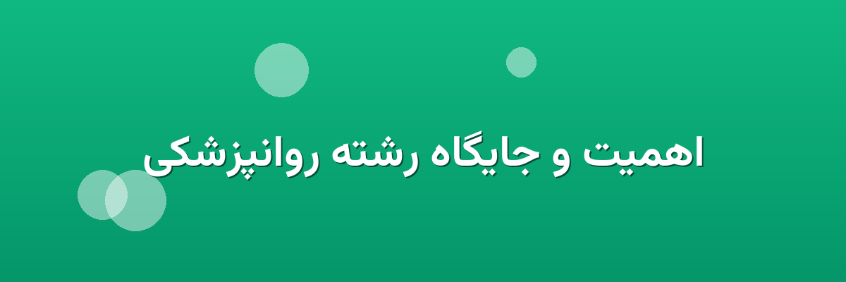 اهمیت و جایگاه رشته روانپزشکی