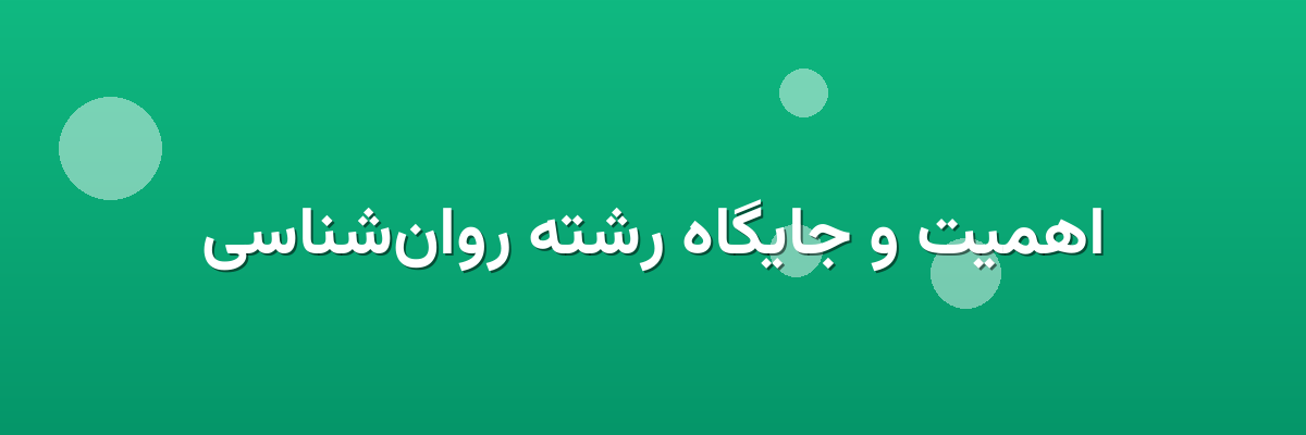 اهمیت و جایگاه رشته روان‌شناسی