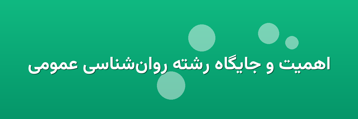 اهمیت و جایگاه رشته روان‌شناسی عمومی