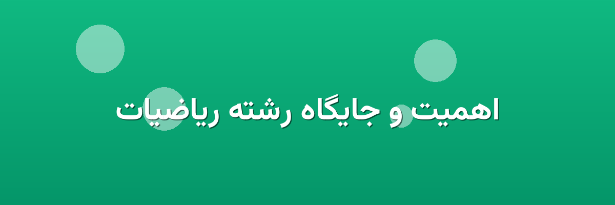 اهمیت و جایگاه رشته ریاضیات