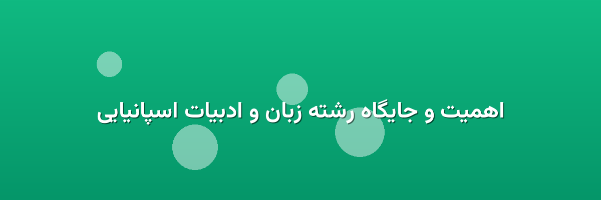 اهمیت و جایگاه رشته زبان و ادبیات اسپانیایی