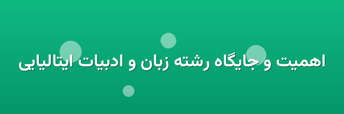 اهمیت و جایگاه رشته زبان و ادبیات ایتالیایی