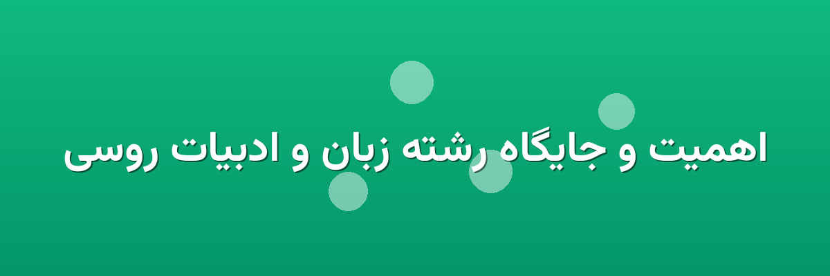 اهمیت و جایگاه رشته زبان و ادبیات روسی اهمیت و جایگاه رشته زبان و ادبیات روسی
