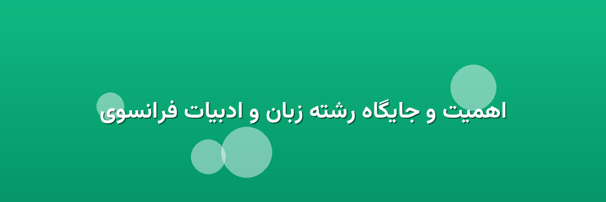 اهمیت و جایگاه رشته زبان و ادبیات فرانسوی اهمیت و جایگاه رشته زبان و ادبیات فرانسوی