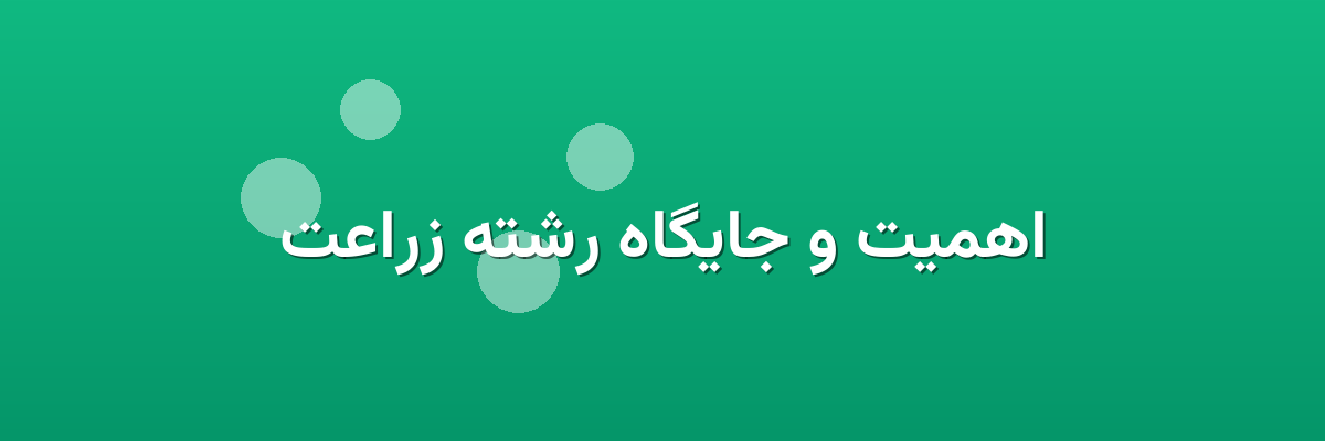 اهمیت و جایگاه رشته زراعت