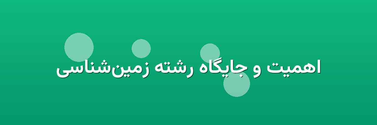 اهمیت و جایگاه رشته زمین‌شناسی