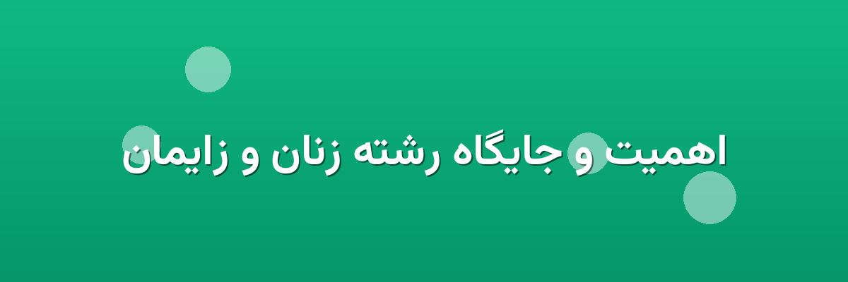 اهمیت و جایگاه رشته زنان و زایمان