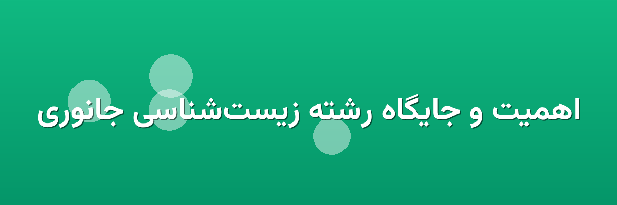 اهمیت و جایگاه رشته زیست‌شناسی جانوری