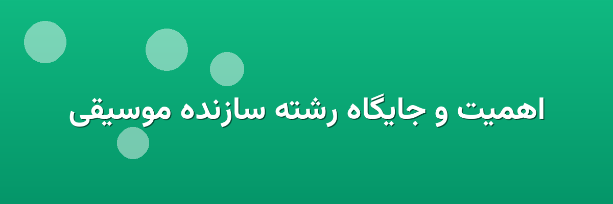 اهمیت و جایگاه رشته سازنده موسیقی