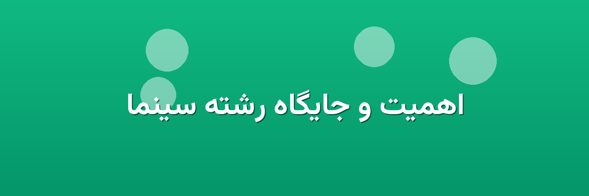 اهمیت و جایگاه رشته سینما
