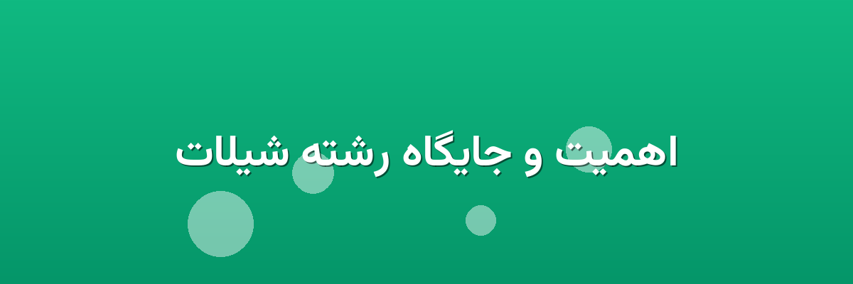 اهمیت و جایگاه رشته شیلات