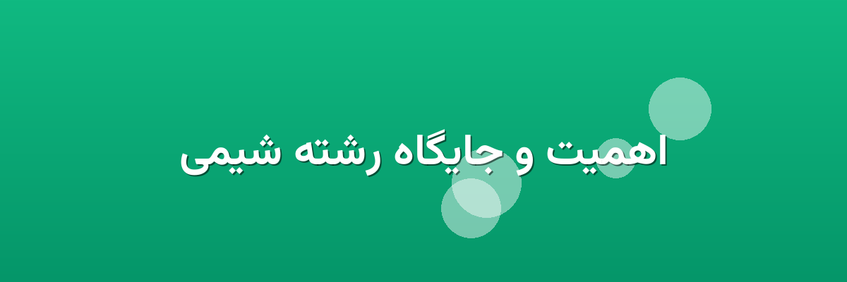 اهمیت و جایگاه رشته شیمی