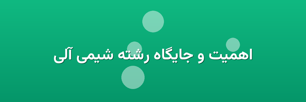 اهمیت و جایگاه رشته شیمی آلی
