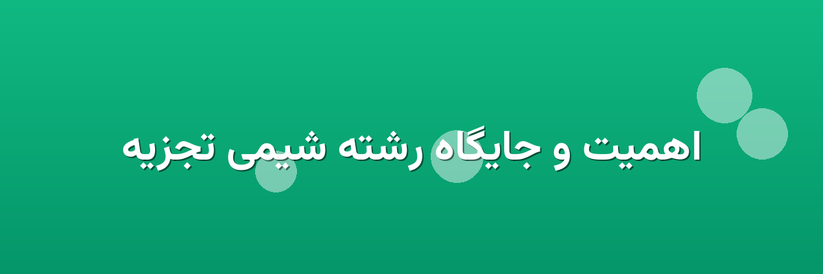 اهمیت و جایگاه رشته شیمی تجزیه