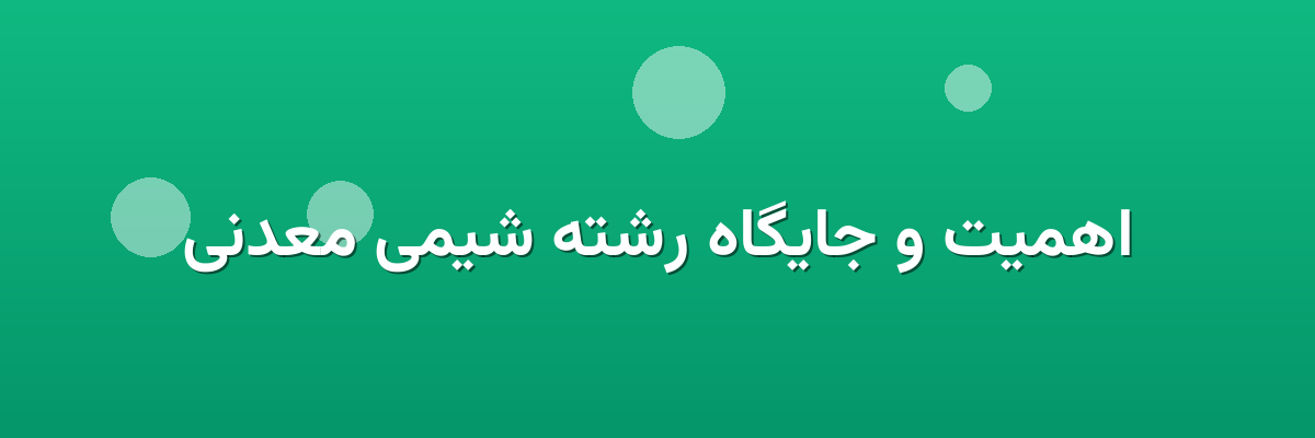 اهمیت و جایگاه رشته شیمی معدنی