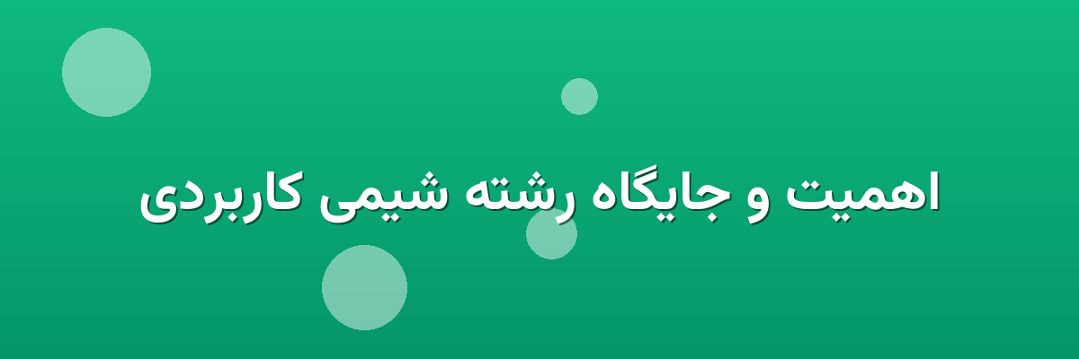 اهمیت و جایگاه رشته شیمی کاربردی