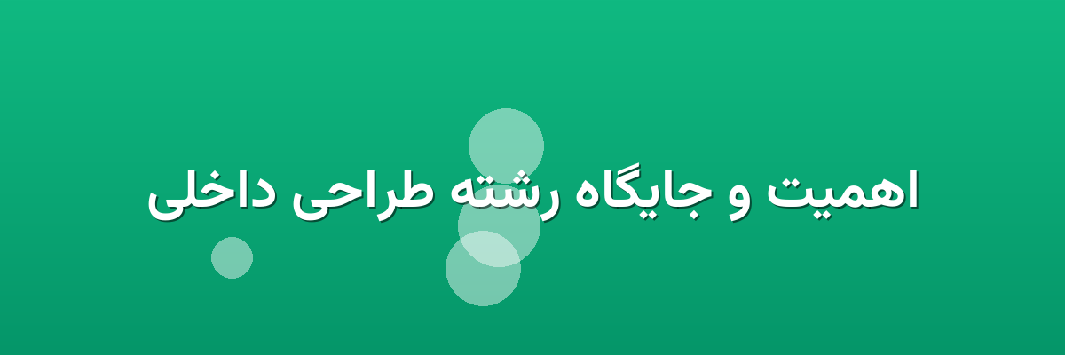 اهمیت و جایگاه رشته طراحی داخلی