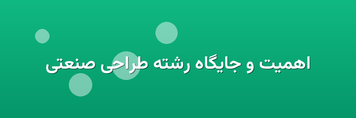 اهمیت و جایگاه رشته طراحی صنعتی