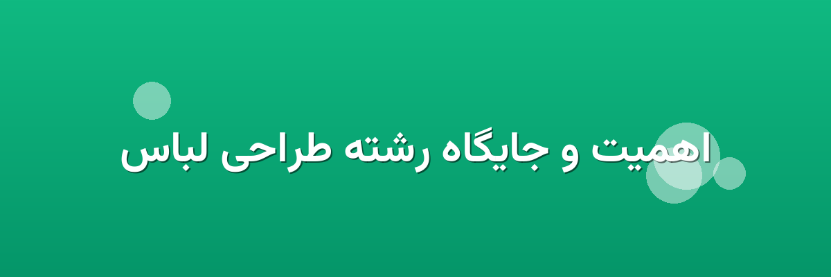 اهمیت و جایگاه رشته طراحی لباس