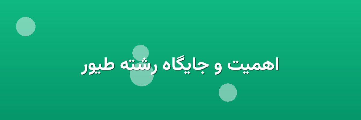 اهمیت و جایگاه رشته طیور