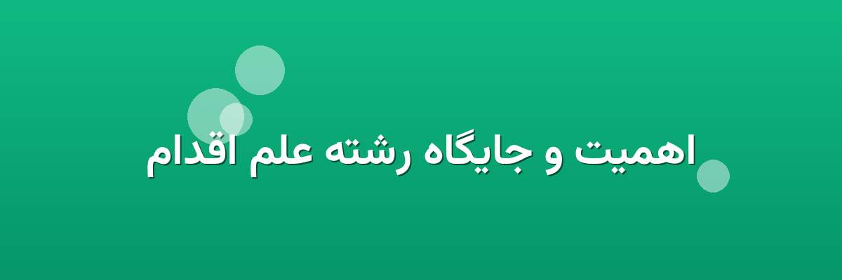 اهمیت و جایگاه رشته علم اقدام