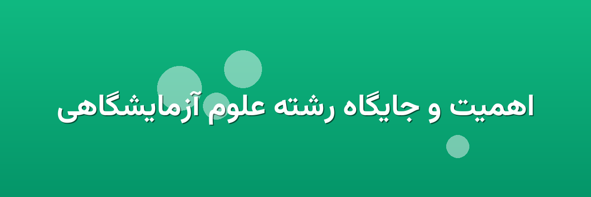 اهمیت و جایگاه رشته علوم آزمایشگاهی