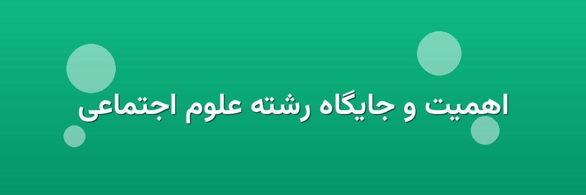 اهمیت و جایگاه رشته علوم اجتماعی