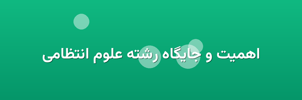 اهمیت و جایگاه رشته علوم انتظامی