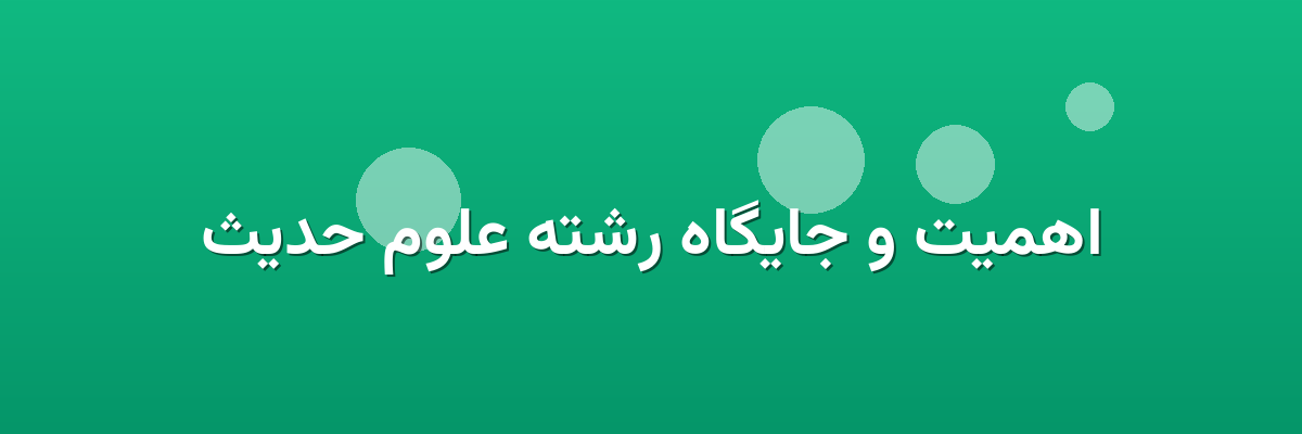 اهمیت و جایگاه رشته علوم حدیث