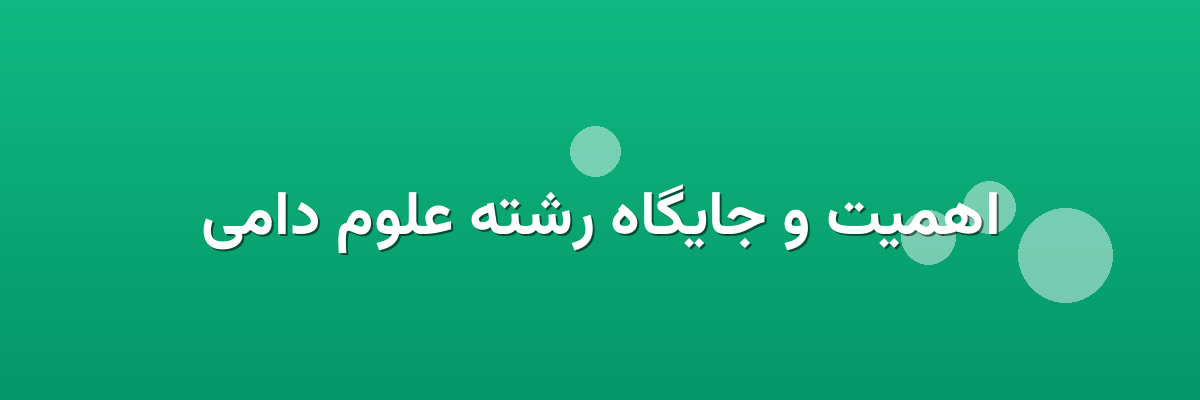 اهمیت و جایگاه رشته علوم دامی