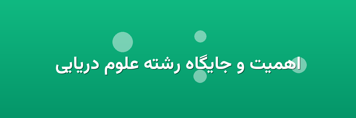 اهمیت و جایگاه رشته علوم دریایی