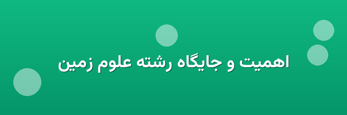 اهمیت و جایگاه رشته علوم زمین
