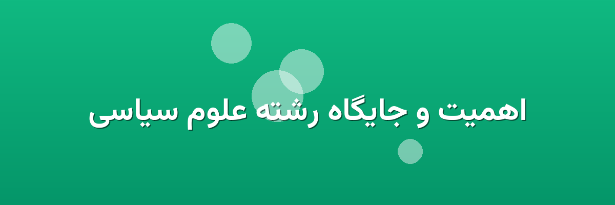 اهمیت و جایگاه رشته علوم سیاسی