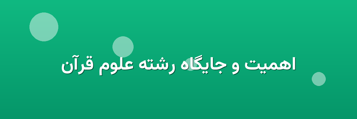 اهمیت و جایگاه رشته علوم قرآن