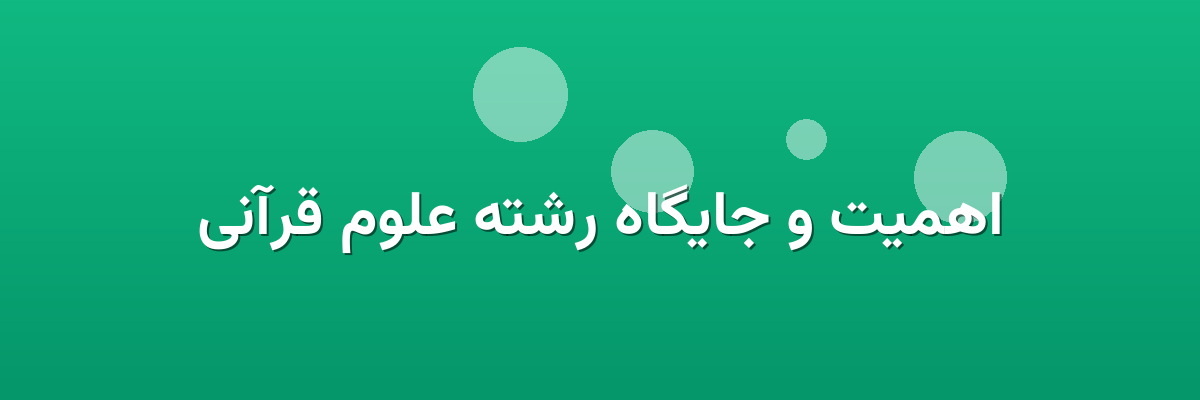 اهمیت و جایگاه رشته علوم قرآنی