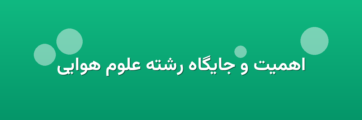اهمیت و جایگاه رشته علوم هوایی